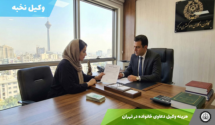 هزینه وکیل دعاوی خانواده در تهران سال 1404